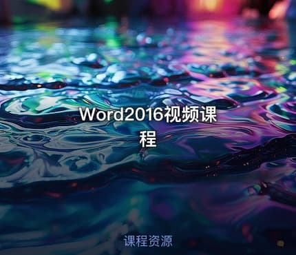 Word2016视频课程