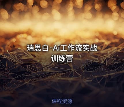 瑞思白·Ai工作流实战训练营