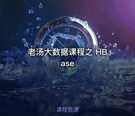 老汤大数据课程之 HBase