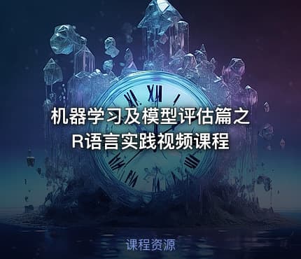 机器学习及模型评估篇之R语言实践视频课程