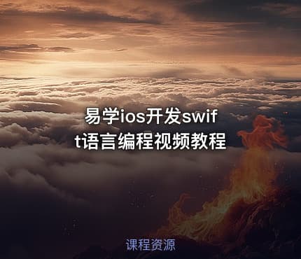 易学ios开发swift语言编程视频教程
