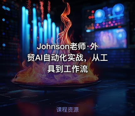 Johnson老师·外贸AI自动化实战,从工具到工作流