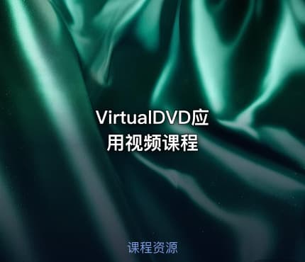 VirtualDVD应用视频课程