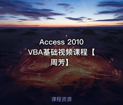 Access 2010 VBA基础视频课程【周芳】