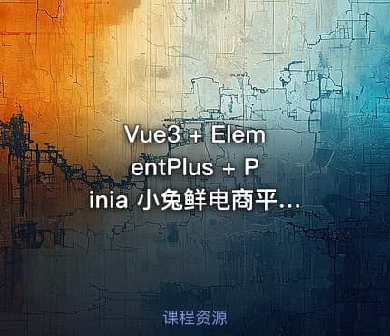 Vue3 + ElementPlus + Pinia 小兔鲜电商平台开发教程