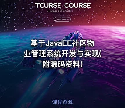 基于JavaEE社区物业管理系统开发与实现(附源码资料)