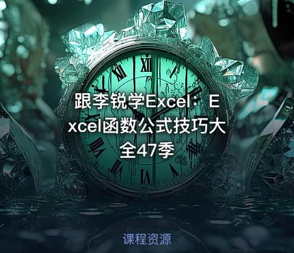 跟李锐学Excel:Excel函数公式技巧大全47季