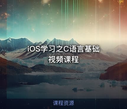 iOS学习之C语言基础视频课程