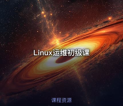 Linux运维初级课