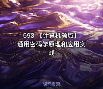 593 【计算机领域】通用密码学原理和应用实战