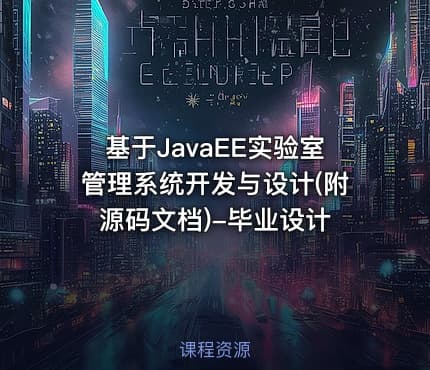 基于JavaEE实验室管理系统开发与设计(附源码文档)-毕业设计