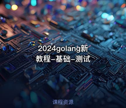 2024golang新教程-基础-测试