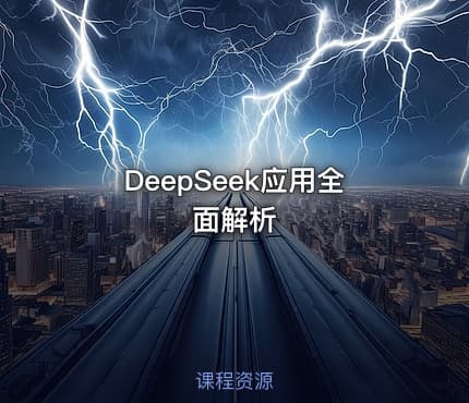 DeepSeek应用全面解析