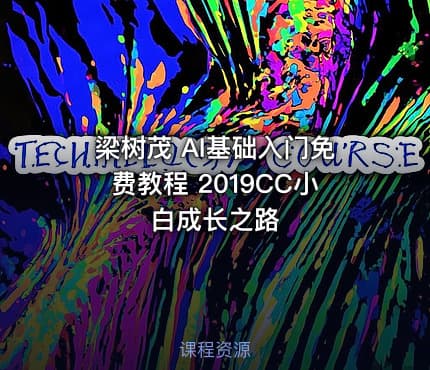 梁树茂 AI基础入门免费教程 2019CC小白成长之路