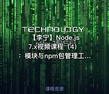 【李宁】Node.js 7.x视频课程(4):模块与npm包管理工具