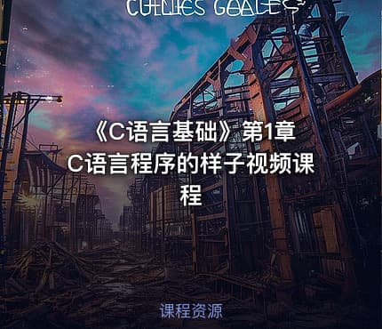 《C语言基础》第1章 C语言程序的样子视频课程
