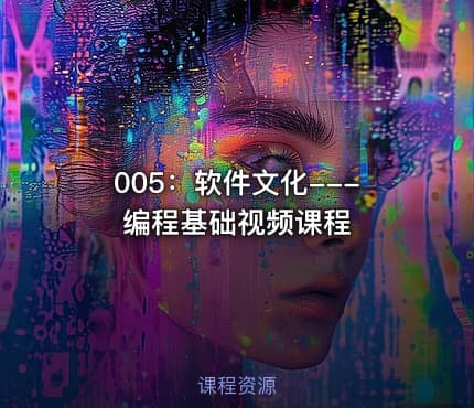005:软件文化---编程基础视频课程