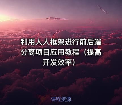 利用人人框架进行前后端分离项目应用教程(提高开发效率)