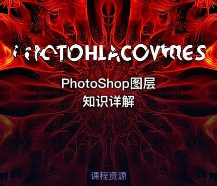 PhotoShop图层知识详解