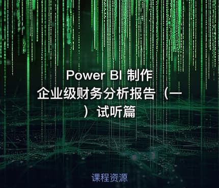 Power BI 制作企业级财务分析报告(一)试听篇