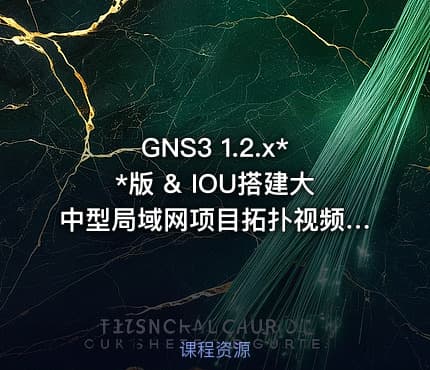 GNS3 1.2.x**版 & IOU搭建大中型局域网项目拓扑视频课程(免费)