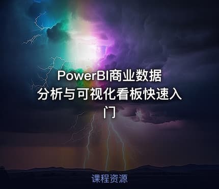 PowerBI商业数据分析与可视化看板快速入门