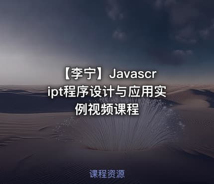 【李宁】Javascript程序设计与应用实例视频课程