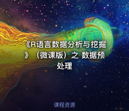 《R语言数据分析与挖掘》(微课版)之 数据预处理