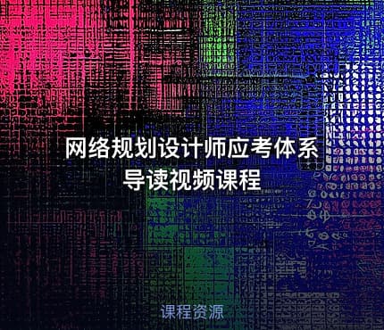 网络规划设计师应考体系导读视频课程