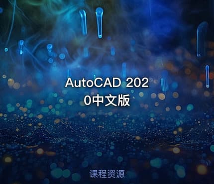 AutoCAD 2020中文版