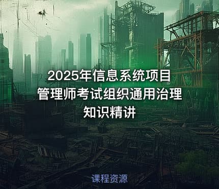 2025年信息系统项目管理师考试组织通用治理知识精讲