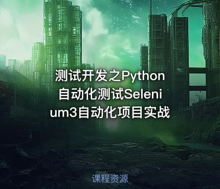 测试开发之Python自动化测试Selenium3自动化项目实战