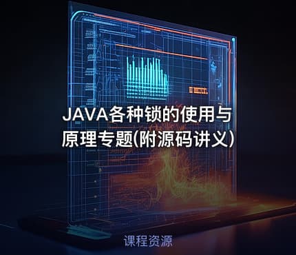 JAVA各种锁的使用与原理专题(附源码讲义)