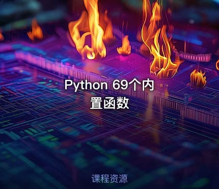 Python 69个内置函数