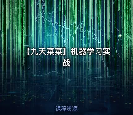 【九天菜菜】机器学习实战