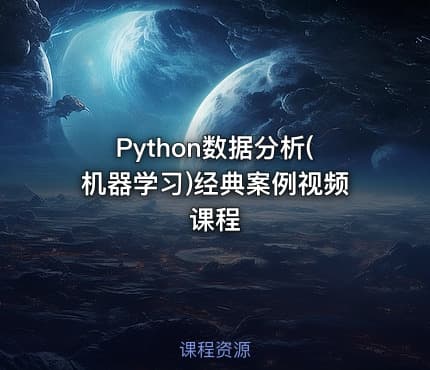 Python数据分析(机器学习)经典案例视频课程