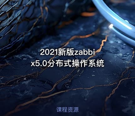 2021新版zabbix5.0分布式操作系统