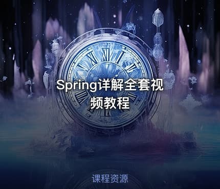 Spring详解全套视频教程
