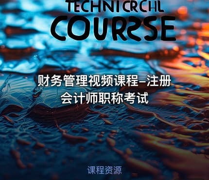 财务管理视频课程-注册会计师职称考试