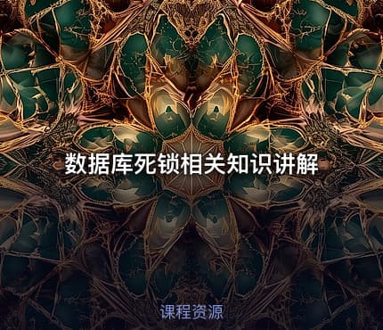 数据库死锁相关知识讲解