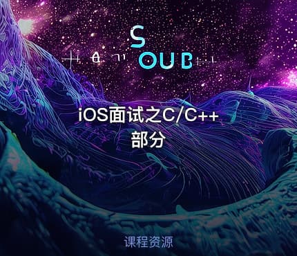 iOS面试之C/C++部分