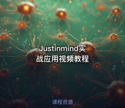 Justinmind实战应用视频教程