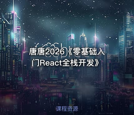 唐唐2026《零基础入门React全栈开发》
