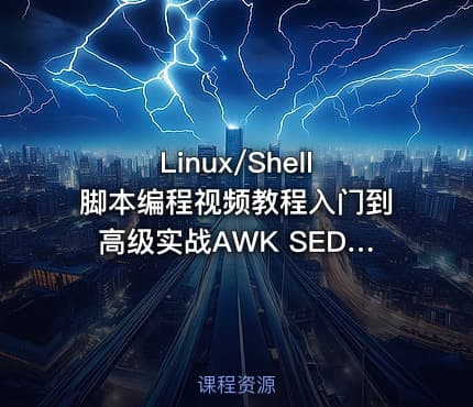 Linux/Shell脚本编程视频教程入门到高级实战AWK SED 小滴