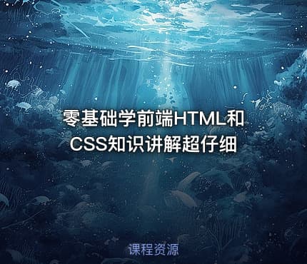 零基础学前端HTML和CSS知识讲解超仔细