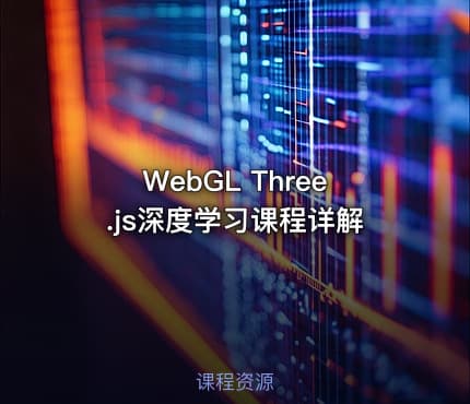 WebGL Three.js深度学习课程详解