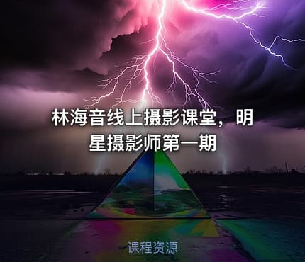 林海音线上摄影课堂,明星摄影师第一期