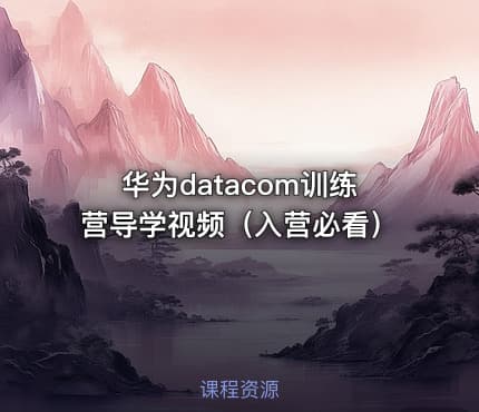 华为datacom训练营导学视频(入营必看)