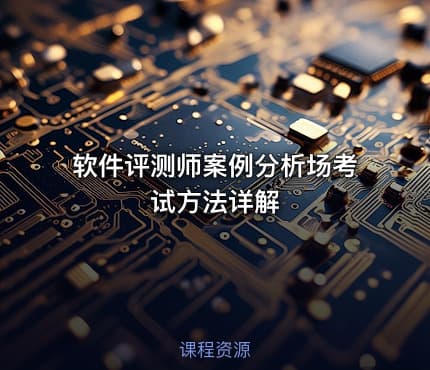软件评测师案例分析场考试方法详解