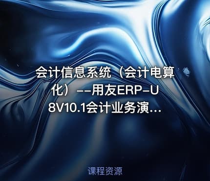 会计信息系统(会计电算化)--用友ERP-U8V10.1会计业务演练